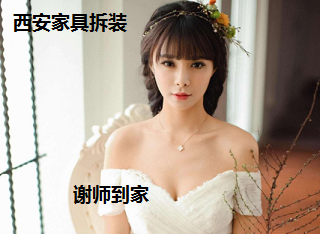 西安家具拆装